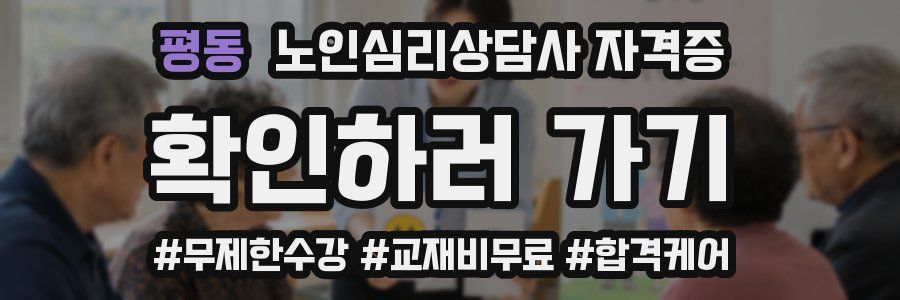 평동 노인 심리 상담사 자격증
