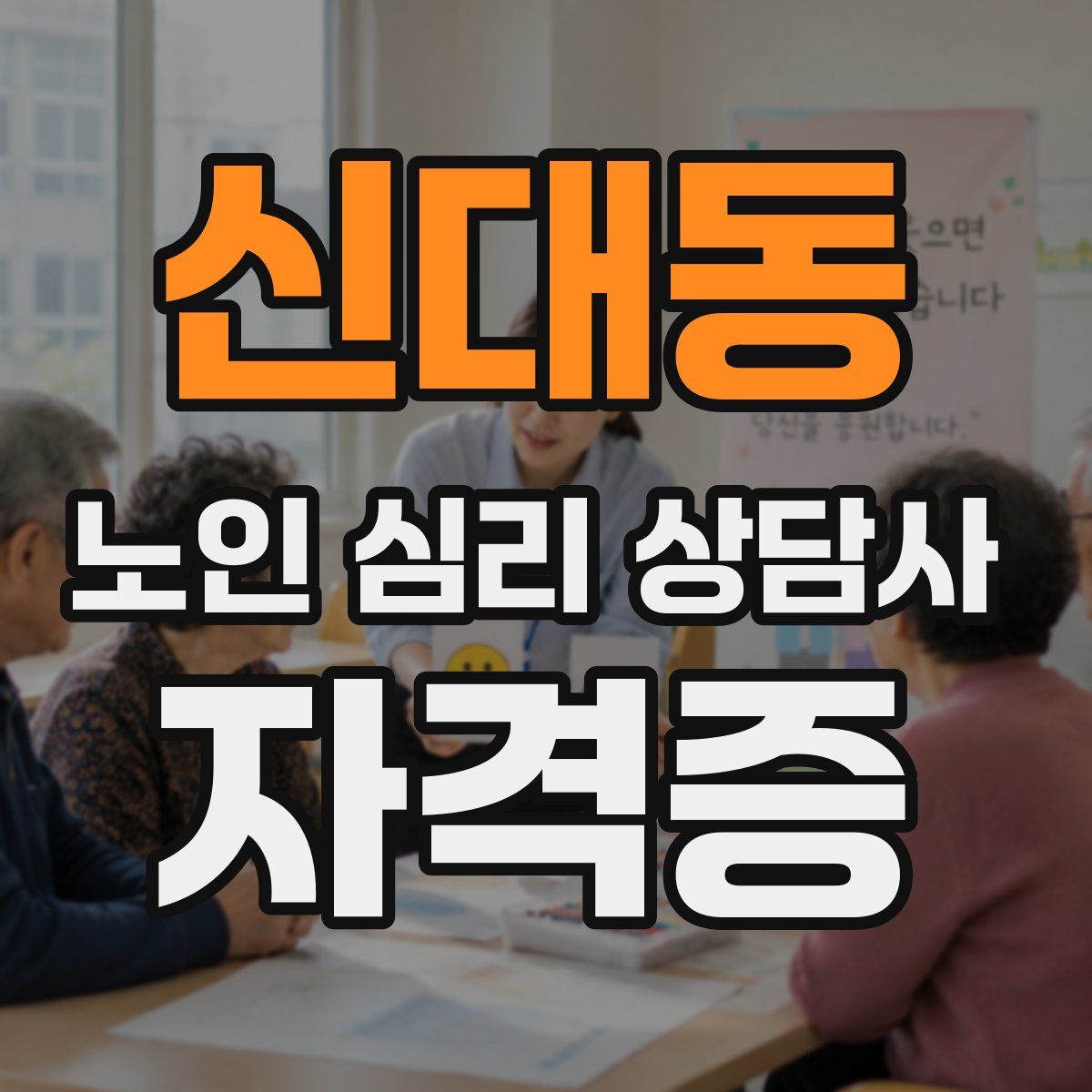 신대동 노인 심리 상담사 자격증