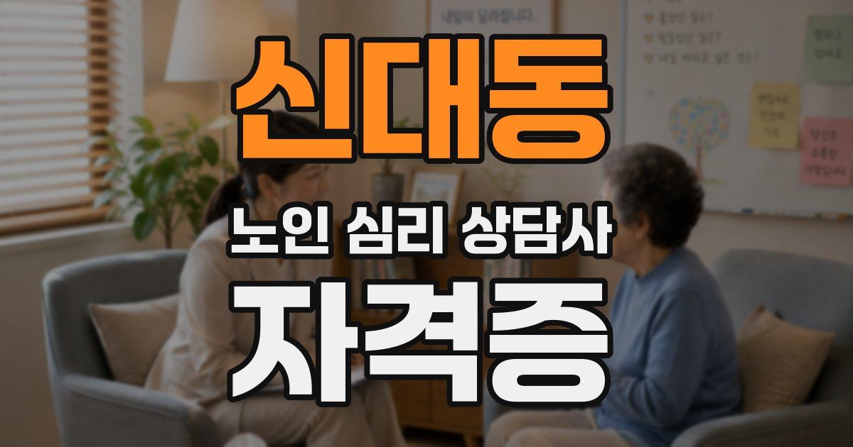 신대동 노인 심리 상담사 자격증