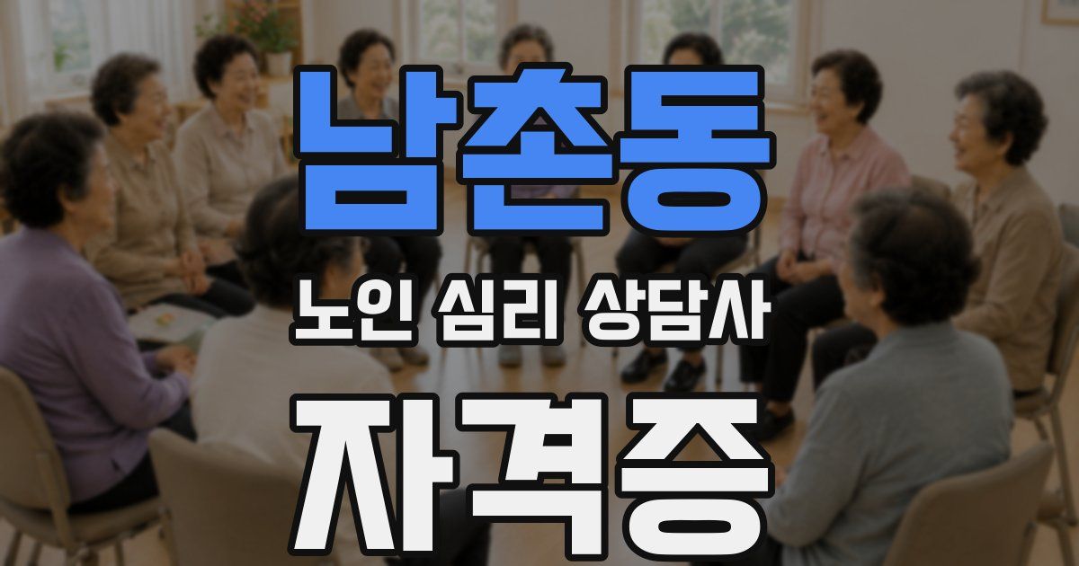 남촌동 노인 심리 상담사 자격증