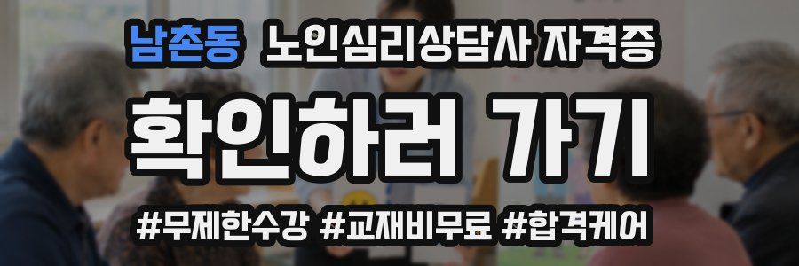남촌동 노인 심리 상담사 자격증