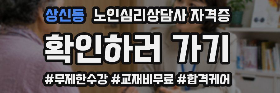 상신동 노인 심리 상담사 자격증