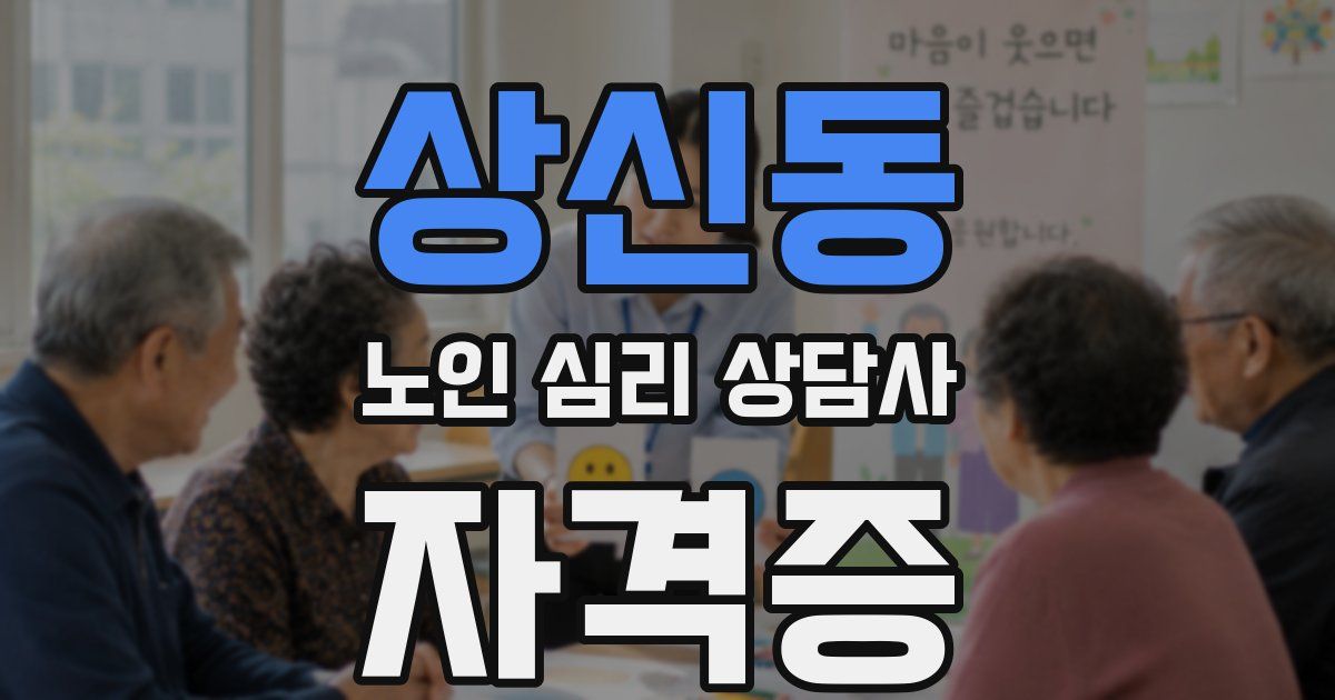 상신동 노인 심리 상담사 자격증