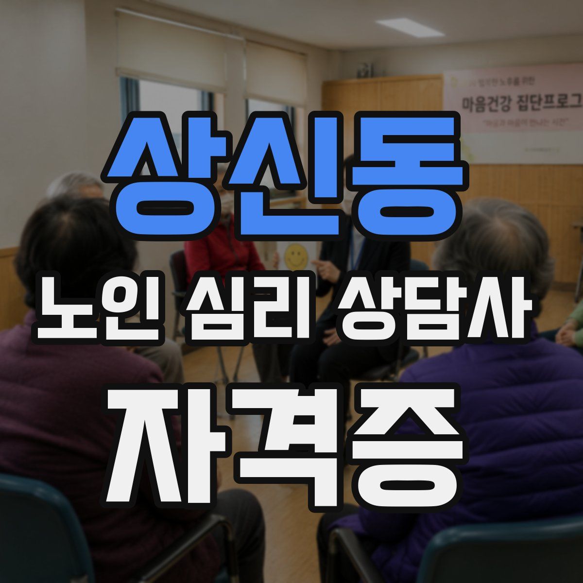 상신동 노인 심리 상담사 자격증