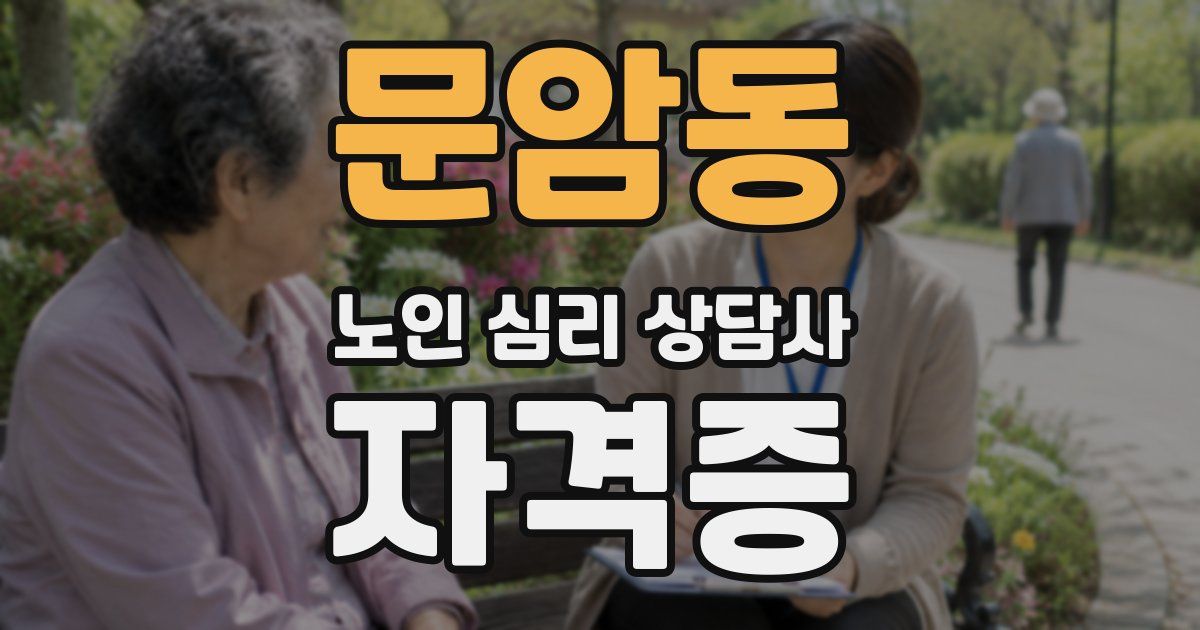 문암동 노인 심리 상담사 자격증