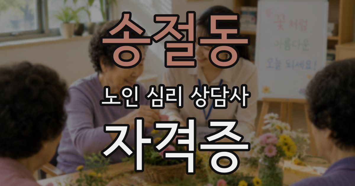 송절동 노인 심리 상담사 자격증