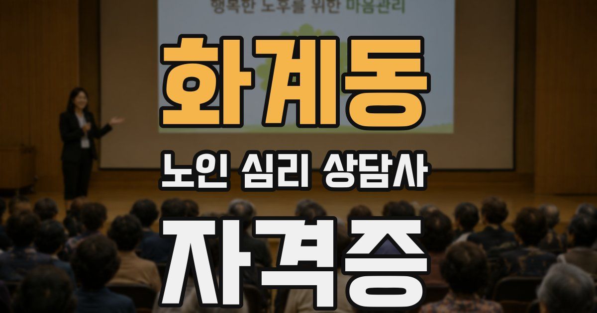 화계동 노인 심리 상담사 자격증