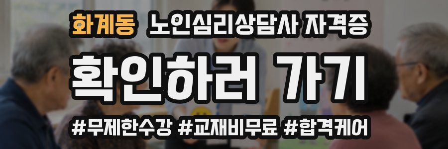 화계동 노인 심리 상담사 자격증