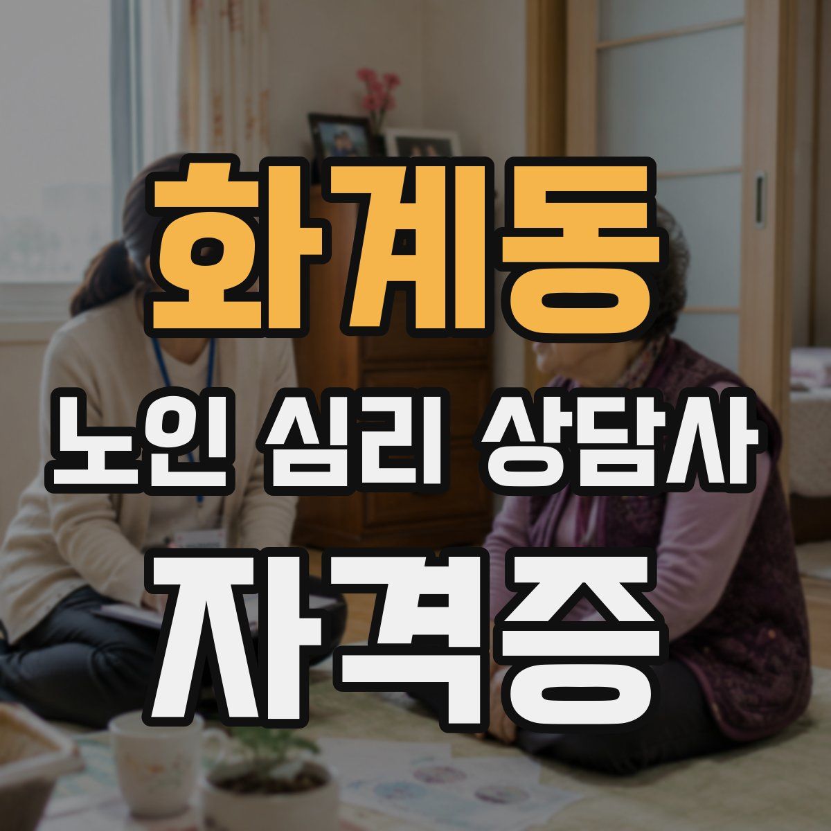 화계동 노인 심리 상담사 자격증