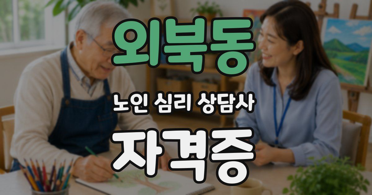 외북동 노인 심리 상담사 자격증