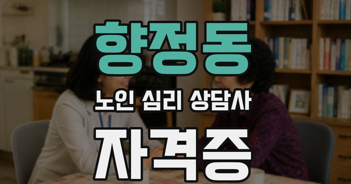 향정동 노인 심리 상담사 자격증