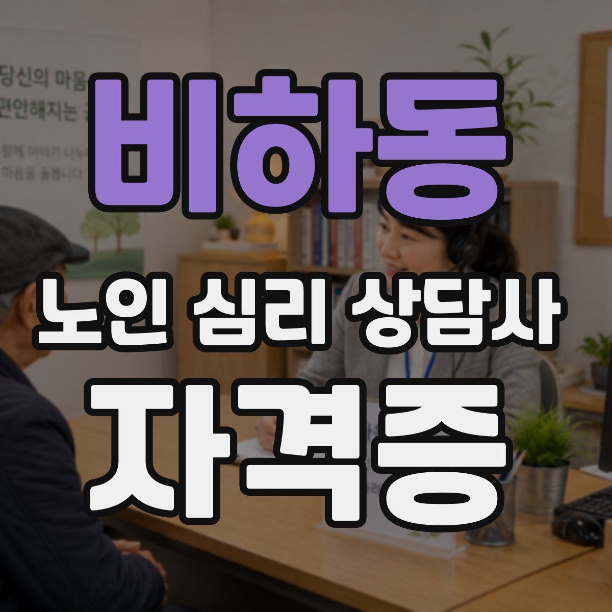 비하동 노인 심리 상담사 자격증