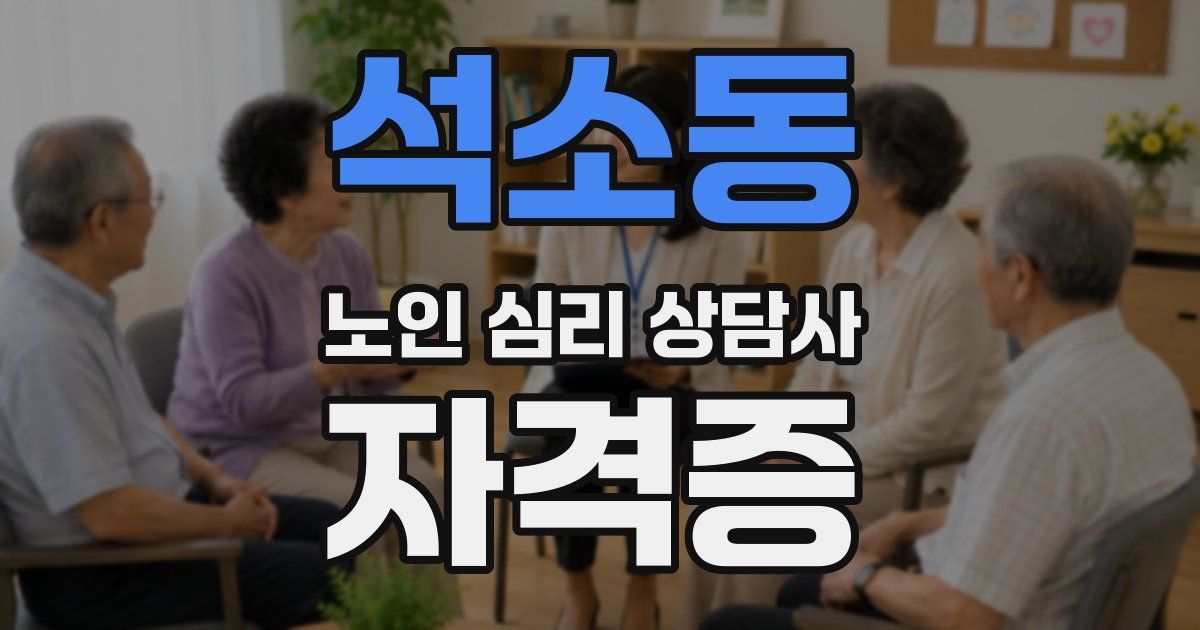 석소동 노인 심리 상담사 자격증