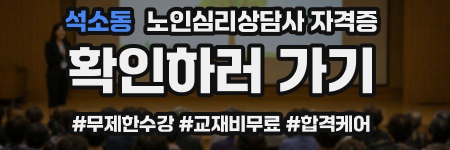 석소동 노인 심리 상담사 자격증