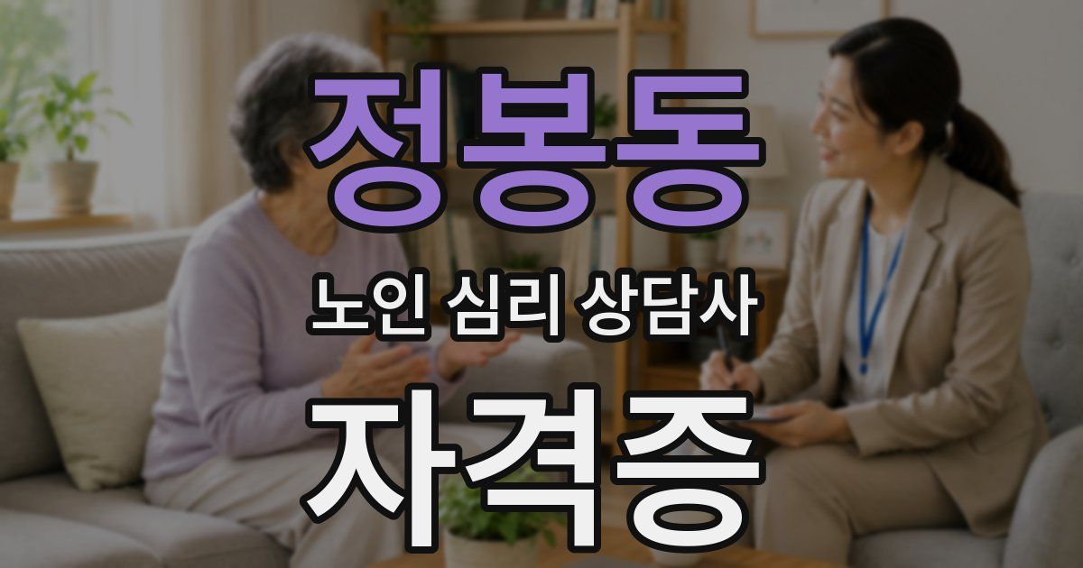 정봉동 노인 심리 상담사 자격증