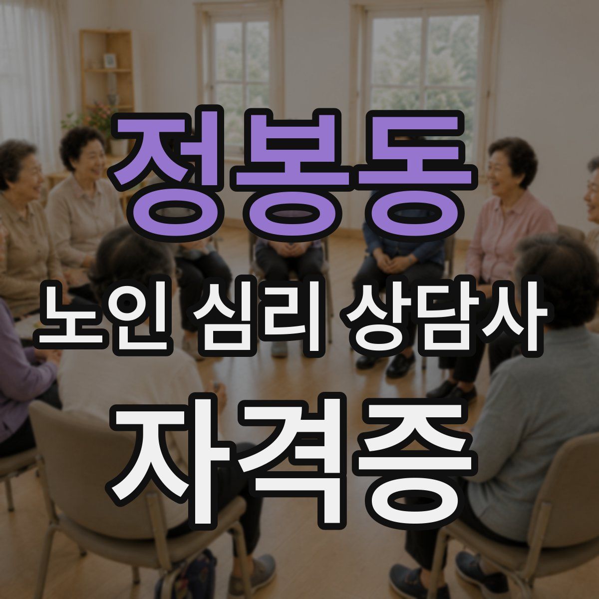 정봉동 노인 심리 상담사 자격증