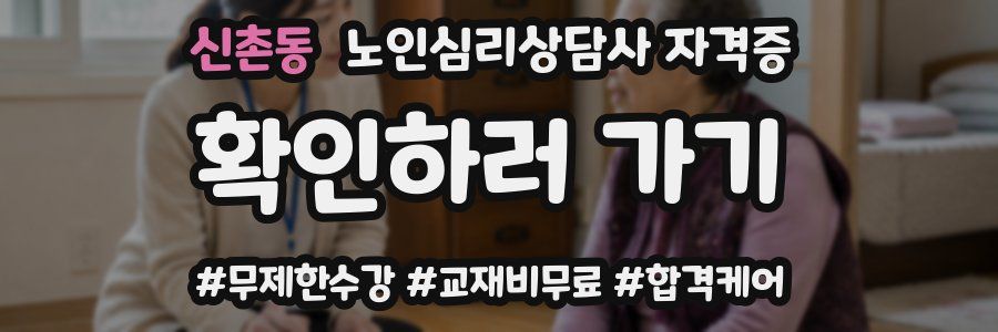 신촌동 노인 심리 상담사 자격증