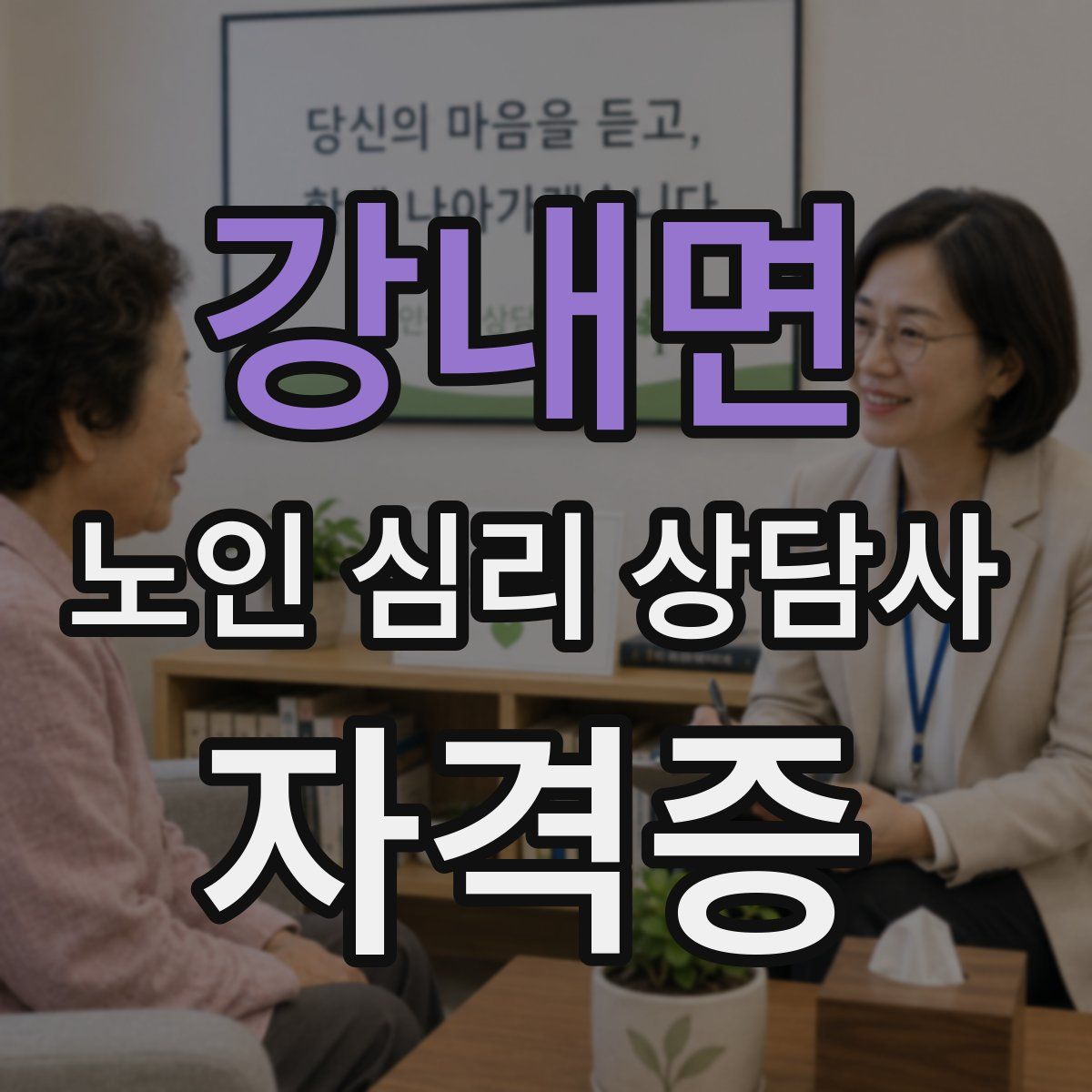 강내면 노인 심리 상담사 자격증