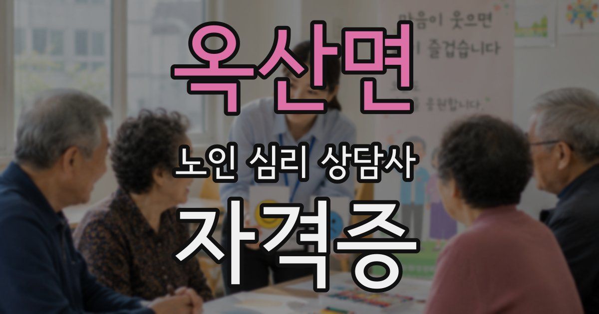 옥산면 노인 심리 상담사 자격증