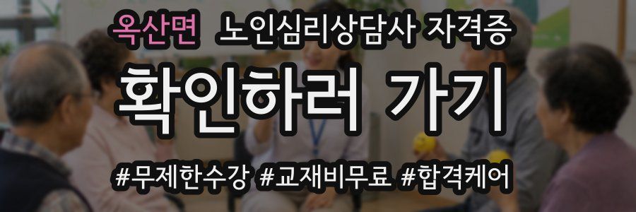 옥산면 노인 심리 상담사 자격증