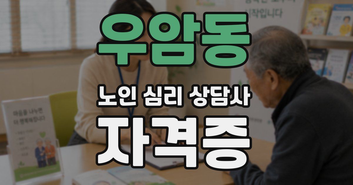 우암동 노인 심리 상담사 자격증
