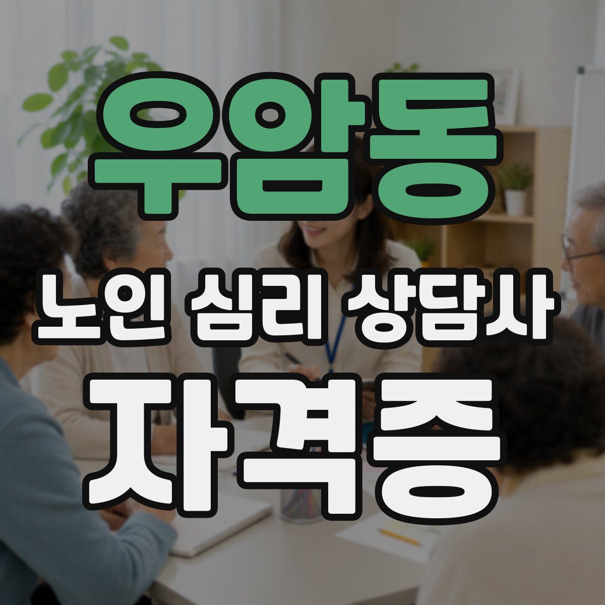 우암동 노인 심리 상담사 자격증