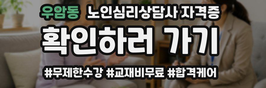 우암동 노인 심리 상담사 자격증