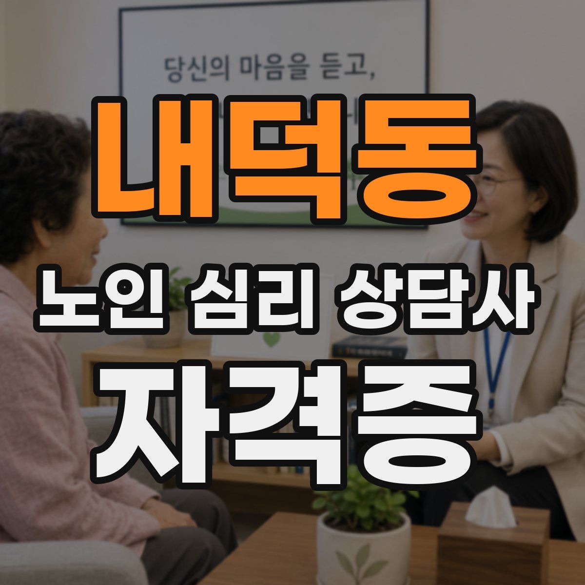 내덕동 노인 심리 상담사 자격증