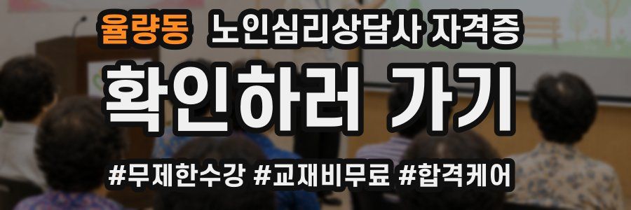 율량동 노인 심리 상담사 자격증