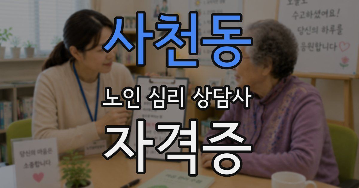 사천동 노인 심리 상담사 자격증
