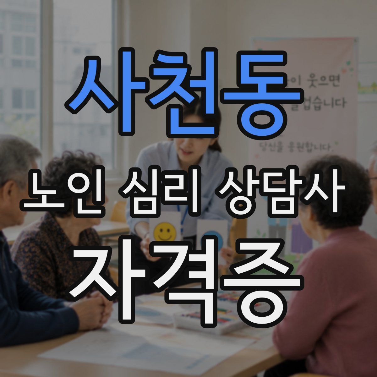 사천동 노인 심리 상담사 자격증