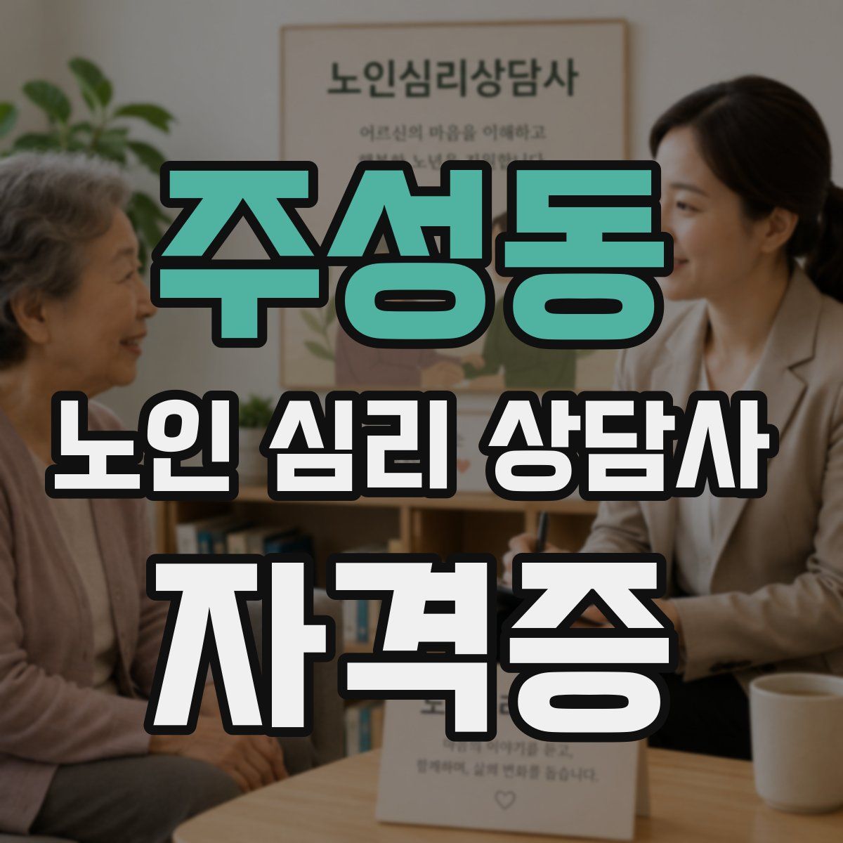 주성동 노인 심리 상담사 자격증