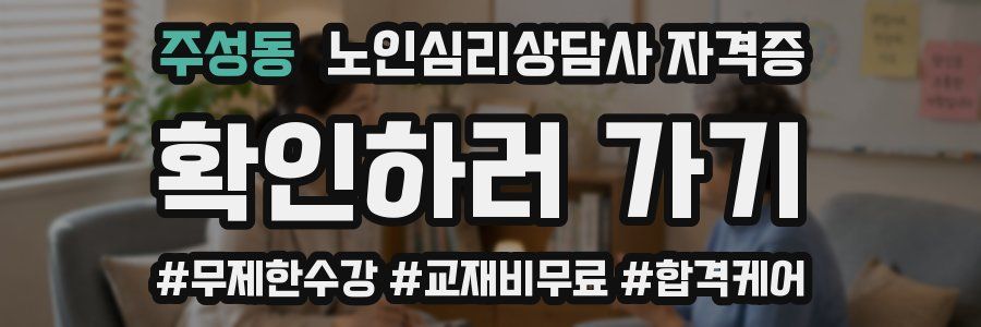 주성동 노인 심리 상담사 자격증