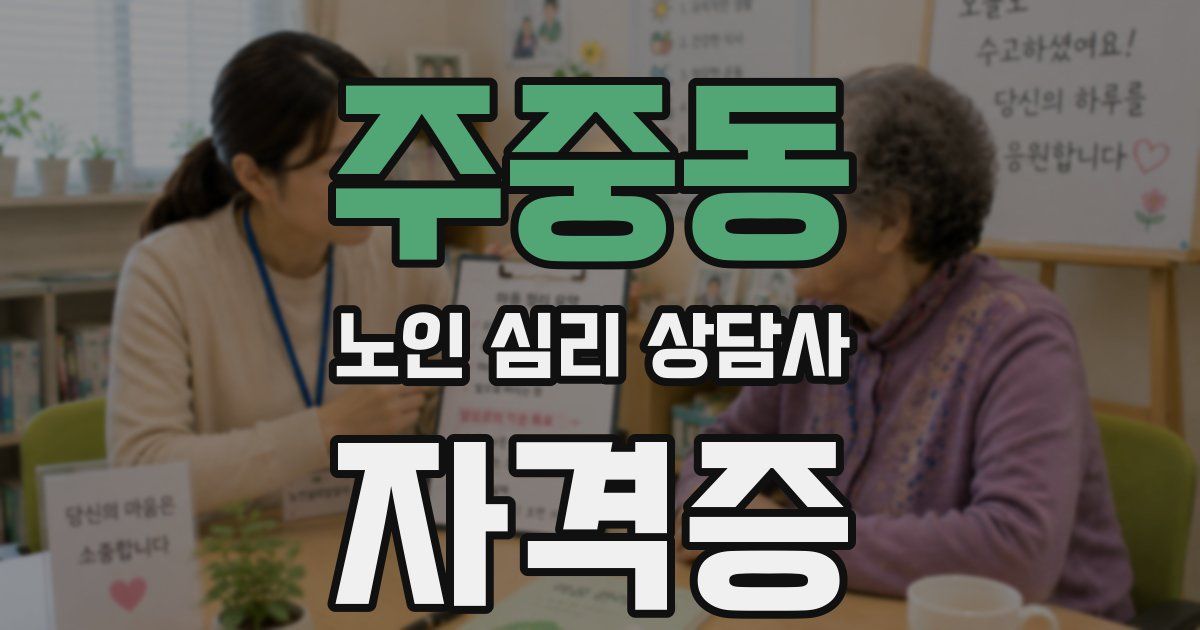 주중동 노인 심리 상담사 자격증