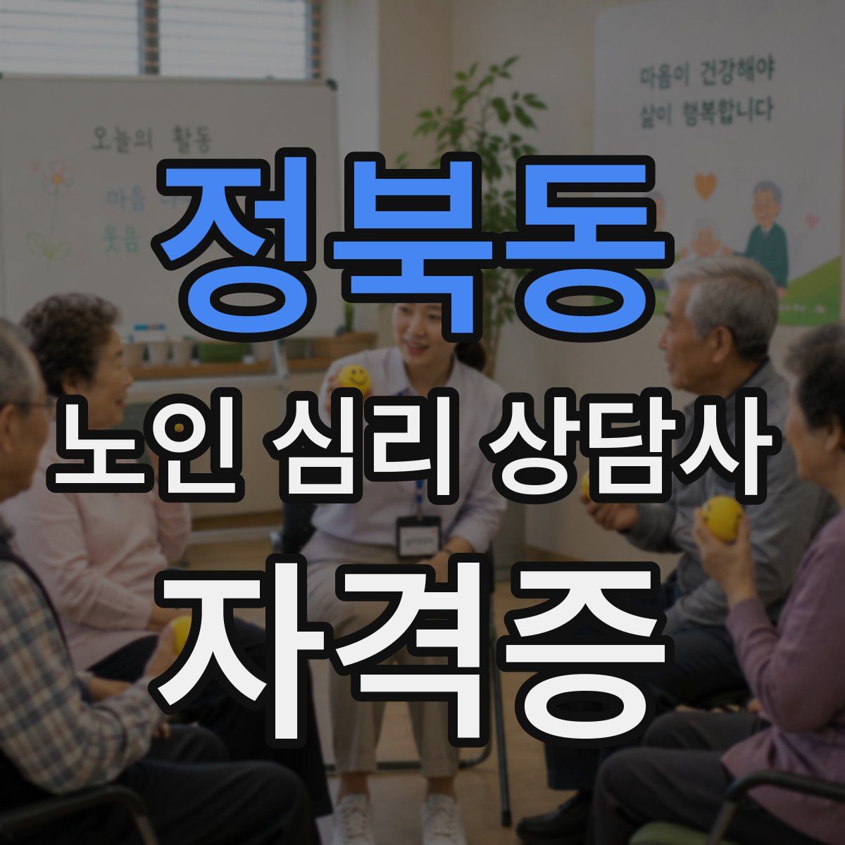 정북동 노인 심리 상담사 자격증