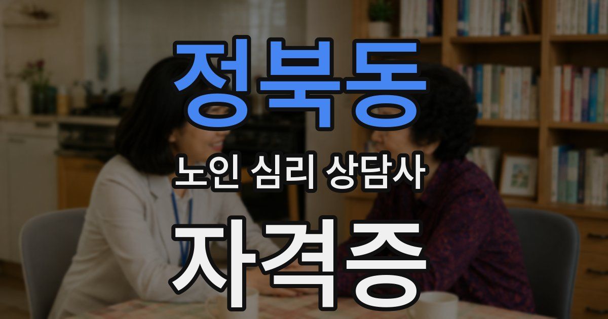 정북동 노인 심리 상담사 자격증