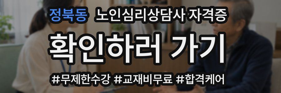 정북동 노인 심리 상담사 자격증