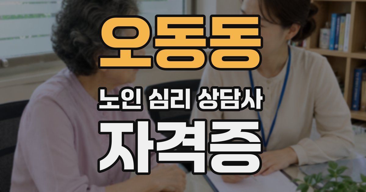 오동동 노인 심리 상담사 자격증