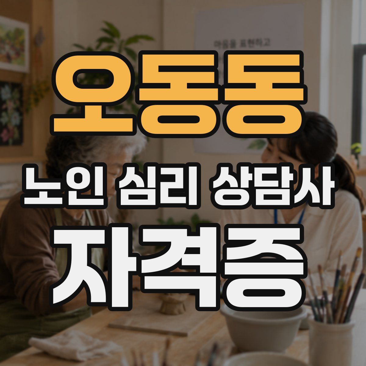 오동동 노인 심리 상담사 자격증