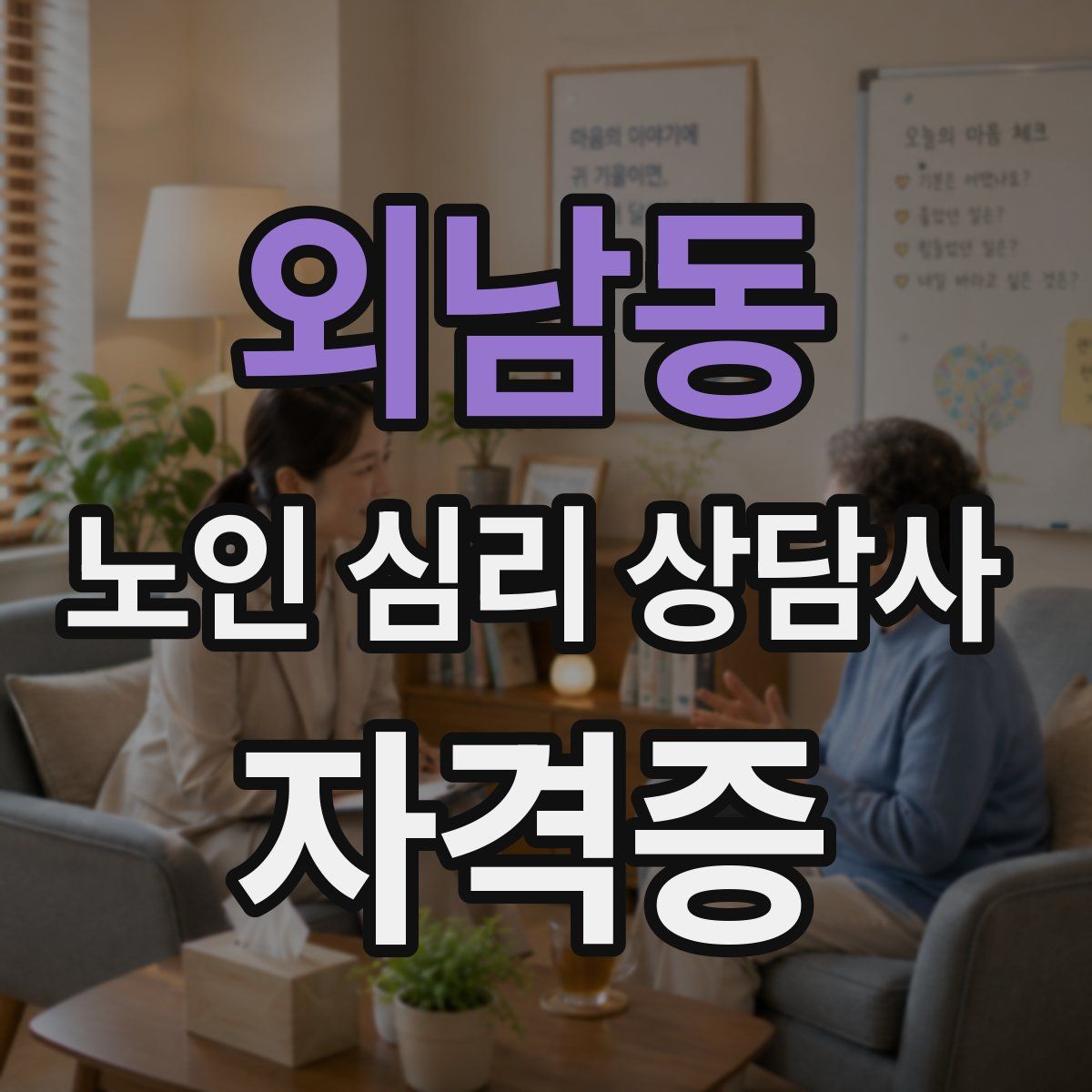 외남동 노인 심리 상담사 자격증