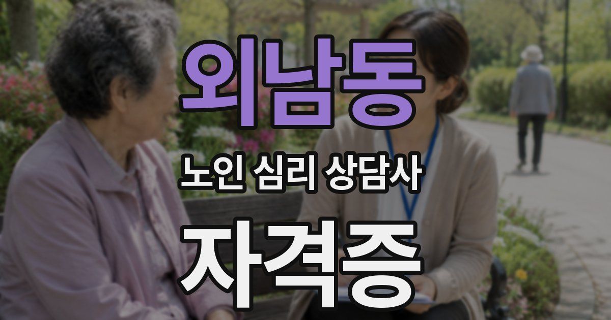 외남동 노인 심리 상담사 자격증