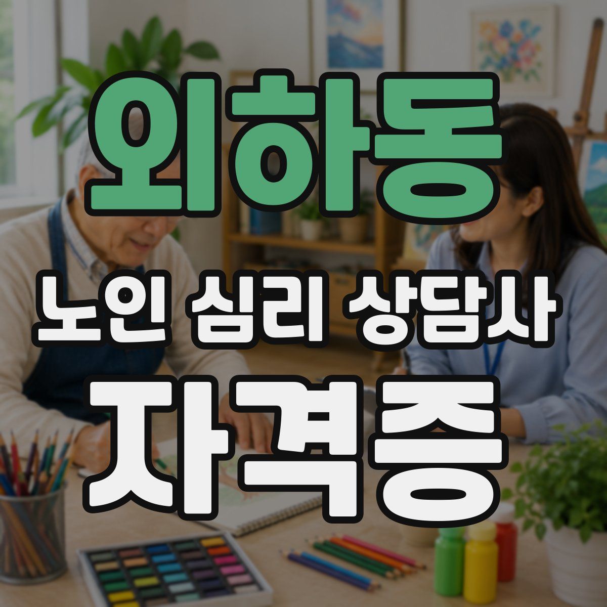 외하동 노인 심리 상담사 자격증