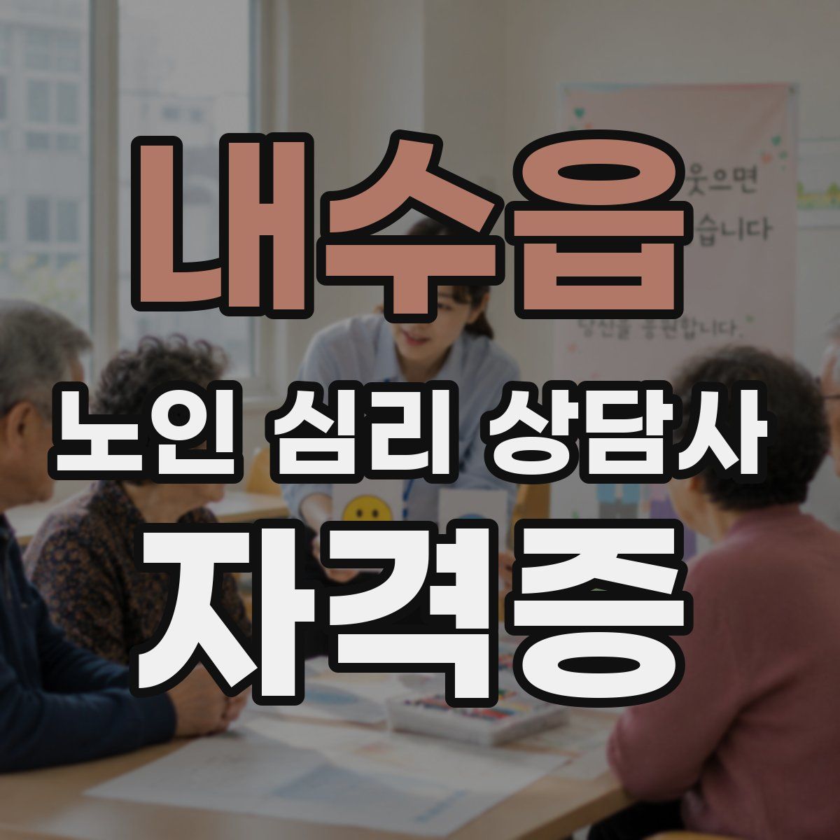 내수읍 노인 심리 상담사 자격증
