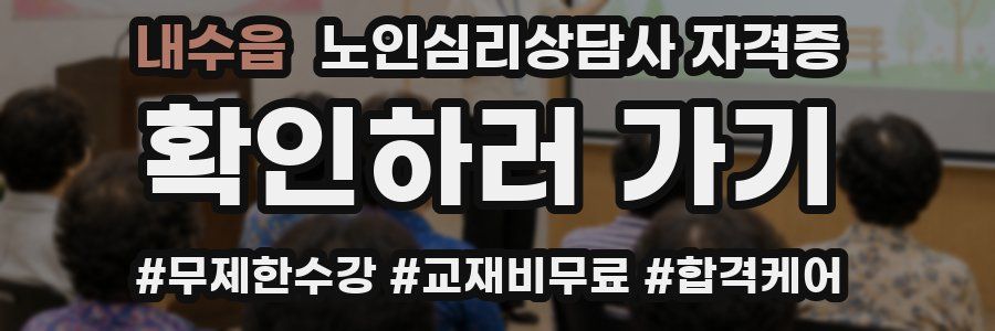 내수읍 노인 심리 상담사 자격증