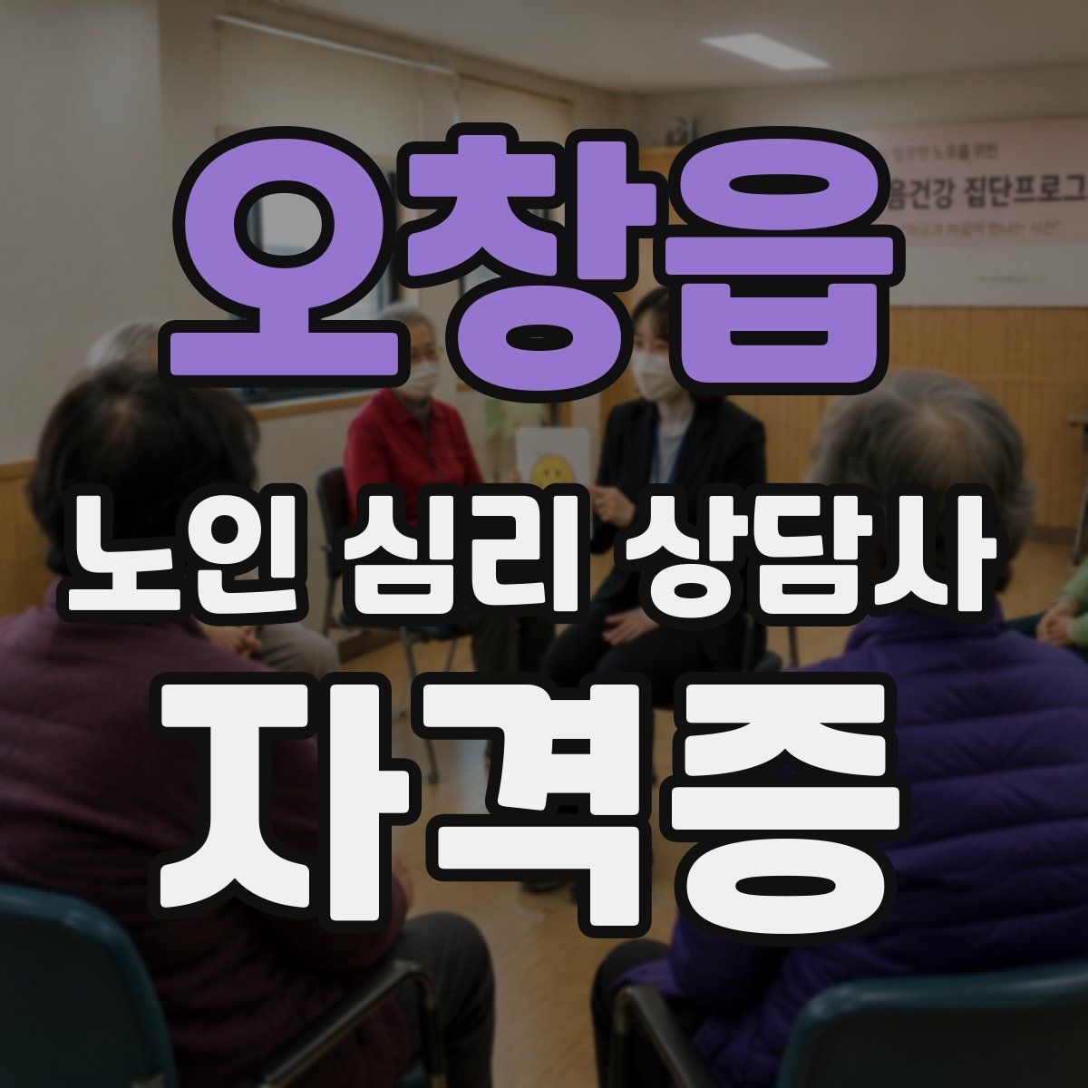 오창읍 노인 심리 상담사 자격증