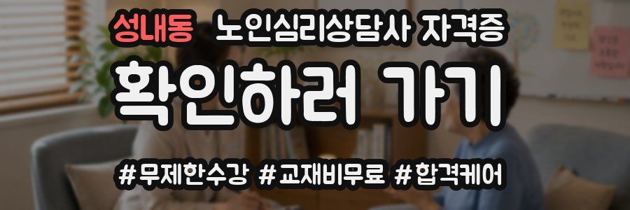 성내동 노인 심리 상담사 자격증