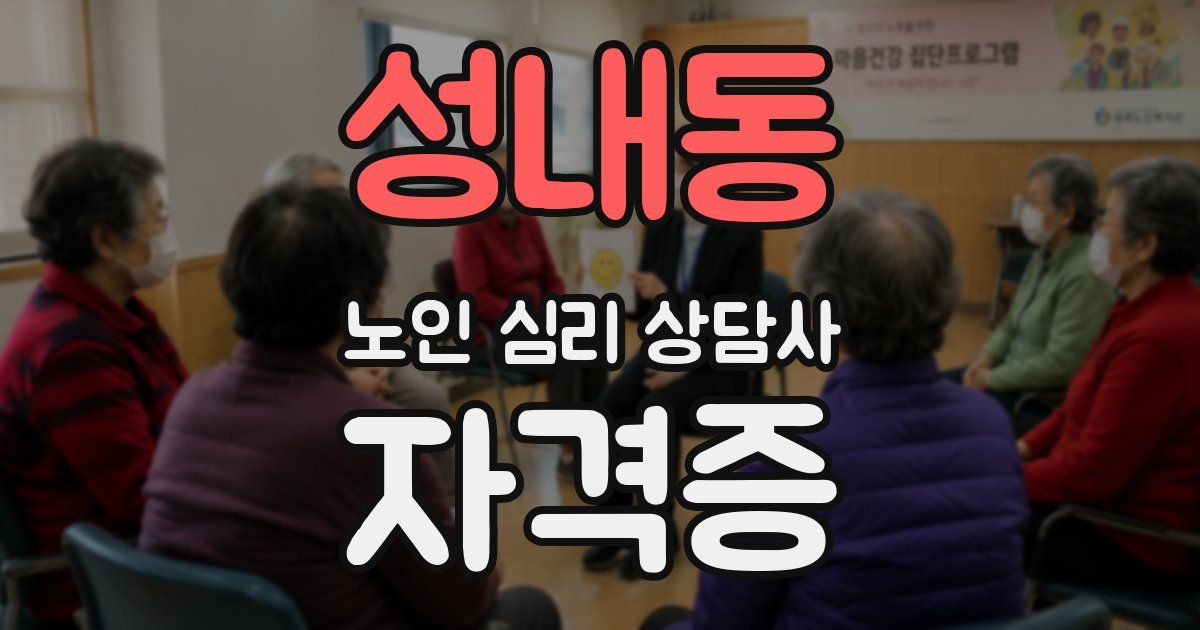 성내동 노인 심리 상담사 자격증