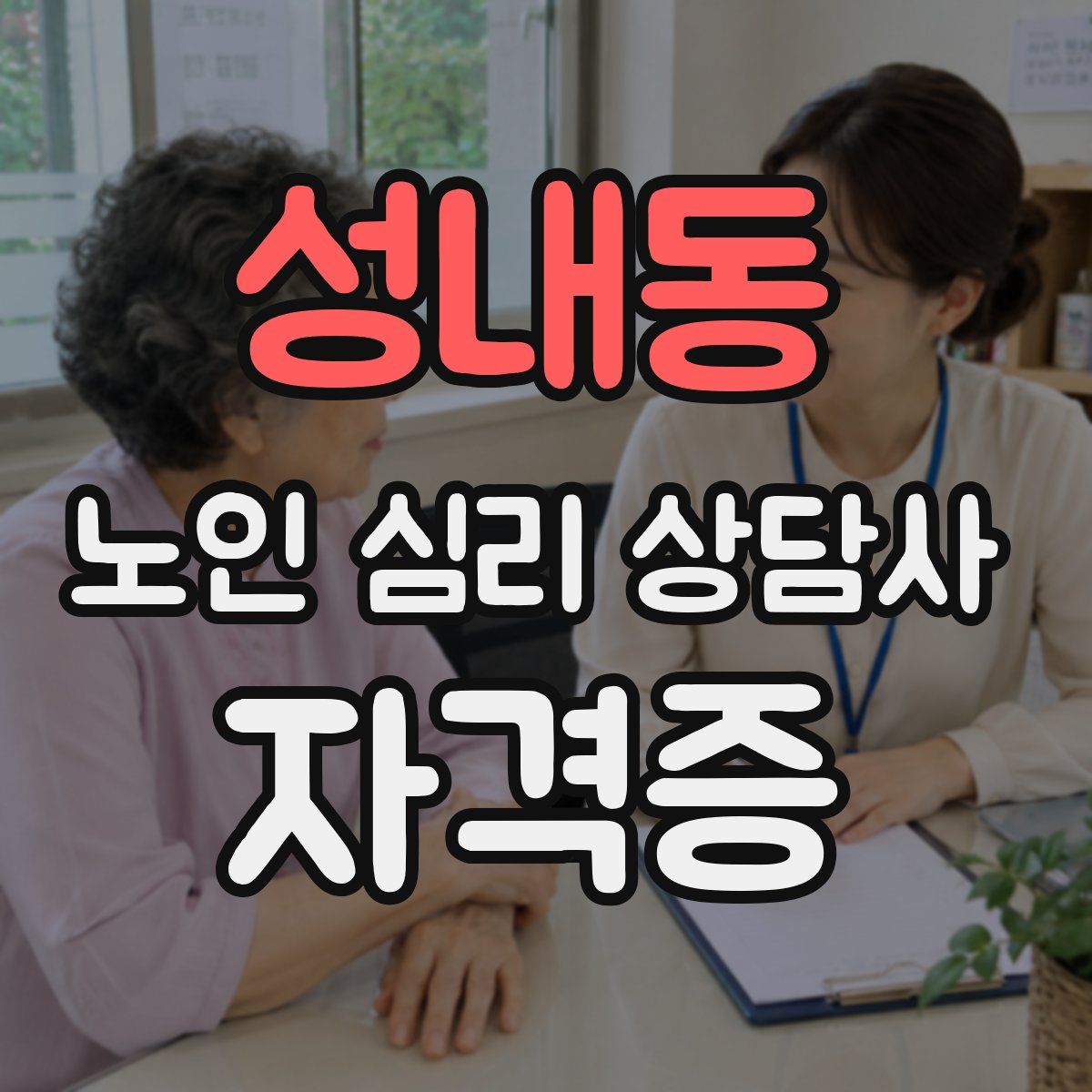 성내동 노인 심리 상담사 자격증