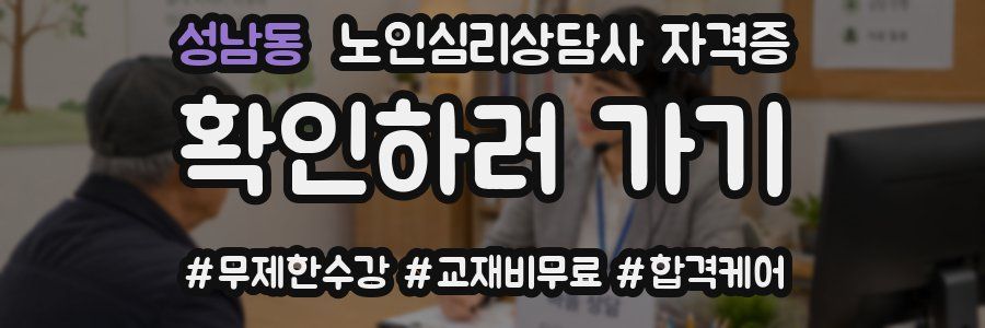 성남동 노인 심리 상담사 자격증