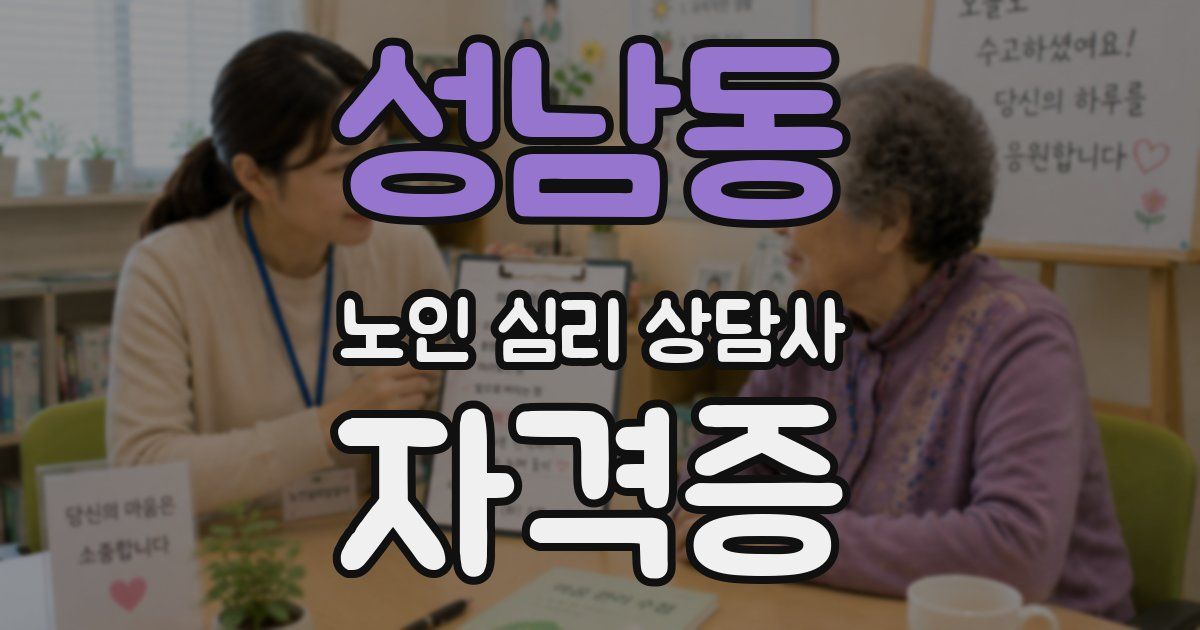 성남동 노인 심리 상담사 자격증